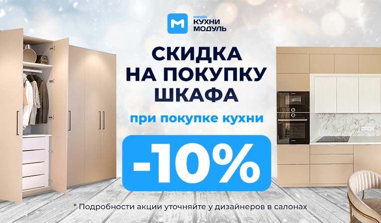 Акции на кухни Модуль Онлайн