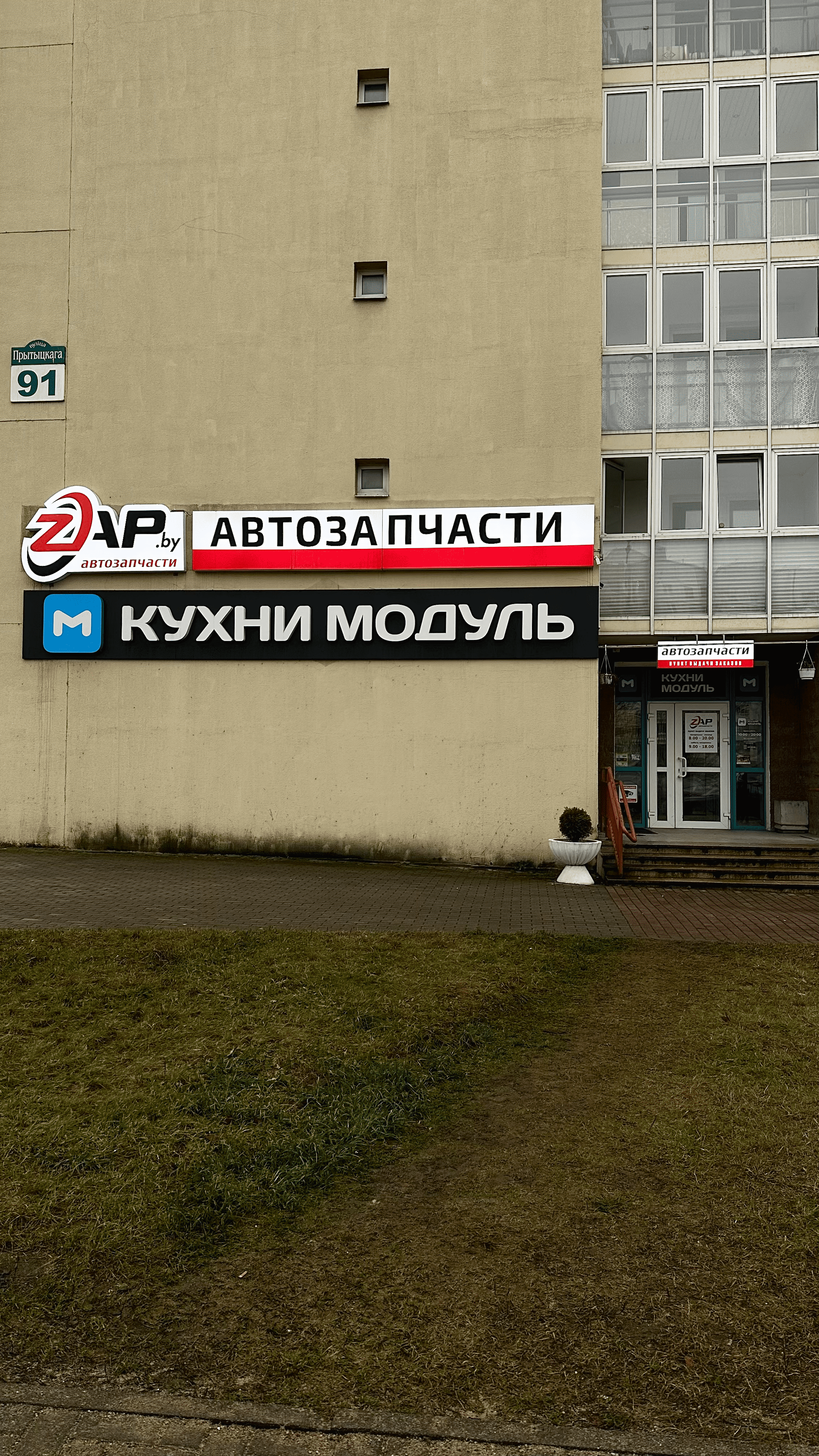 Минск, ул. Притыцкого, 91<br>